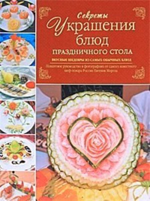 cover image of Секреты украшения блюд праздничного стола